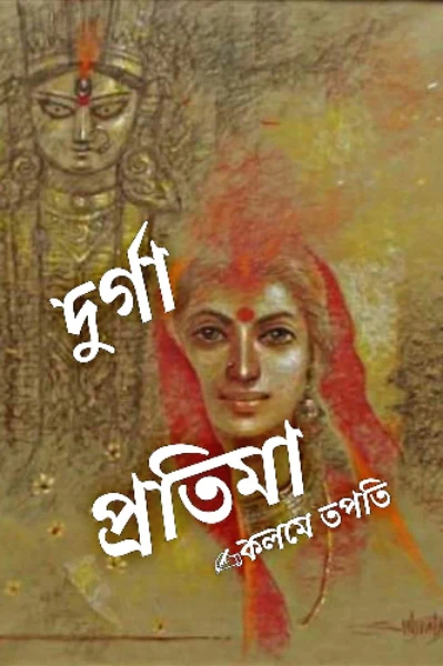 দুর্গা প্রতিমা  (পর্ব–১)
