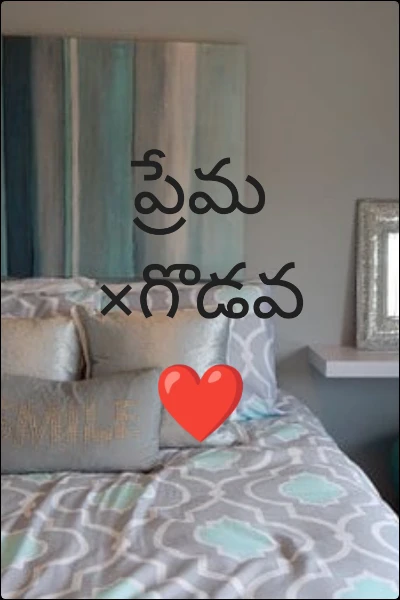 ప్రేమ ×గొడవ ❤