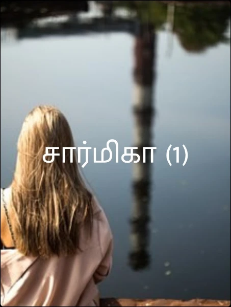 சார்மிகா  (முழு நாவல்)