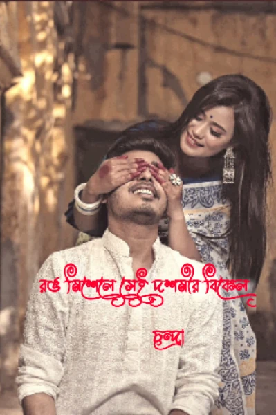 "রঙ মিশেলে সেই দশমীর বিকেল"