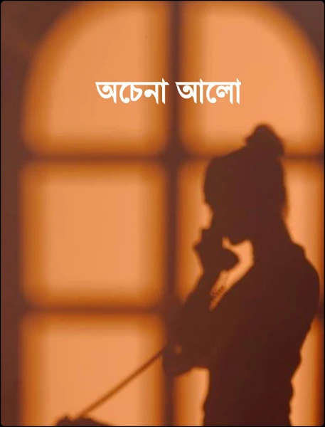 অচেনা আলো