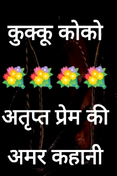 कुक्कू❤कोको  फाइनल ड्राफ्ट