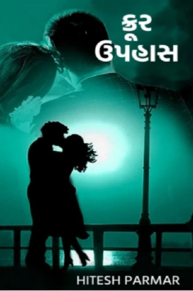 ક્રૂર ઉપહાસ