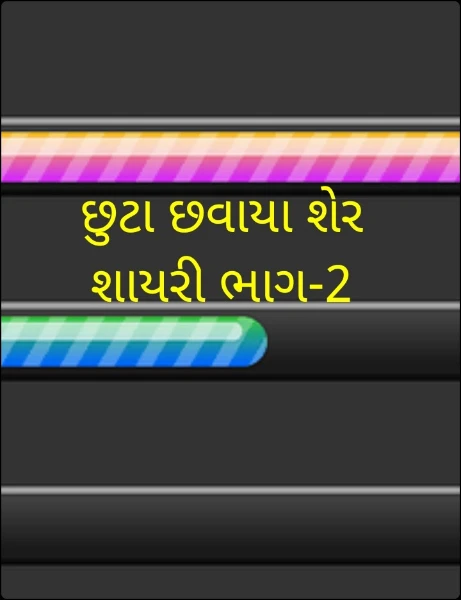 છુટા છવાયા શેર શાયરી ભાગ-2