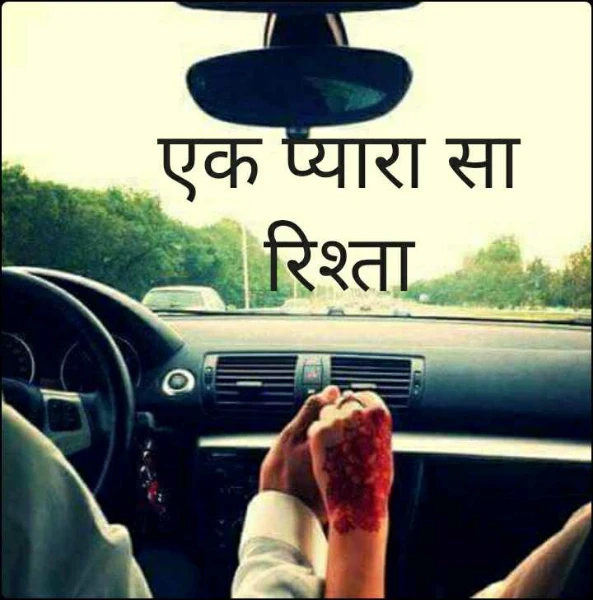 एक प्यारा सा रिश्ता