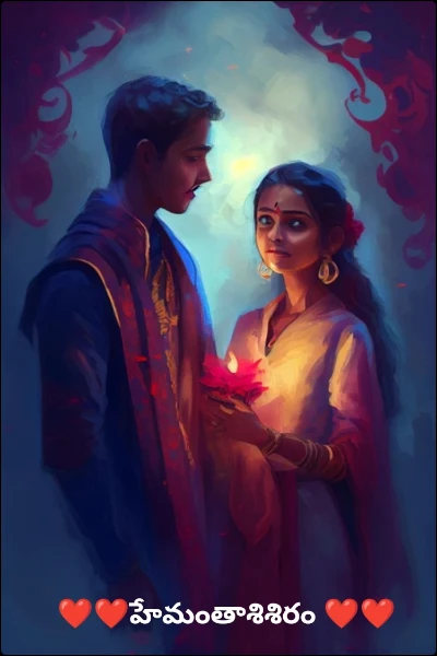 ❤️❤️ హేమంతాశిశిరం ❤️❤️