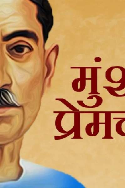 मुंशी प्रेमचंद की कहानियां।