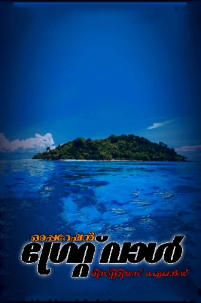 🗾🏞️🏝️മിസ്റ്ററി ഐലൻഡ്🏝️🏞️🗾 - 🚢🚀ഓപ്പറേഷൻ ഗ്രേറ്റ് വാൾ 🚀🚢