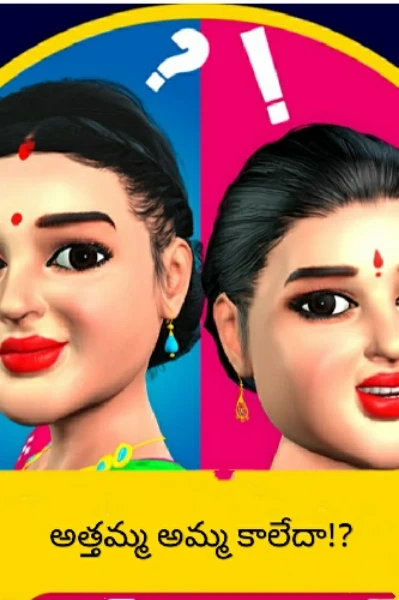 అత్తమ్మ అమ్మ కాలేదా!? -1
