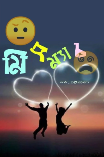 মিসম‍্যাচ