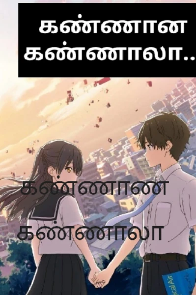 கண்ணான கண்ணாலா (முற்றும்)