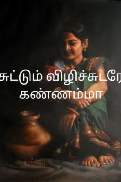 சுட்டும் விழிச்சுடரே கண்ணம்மா -1