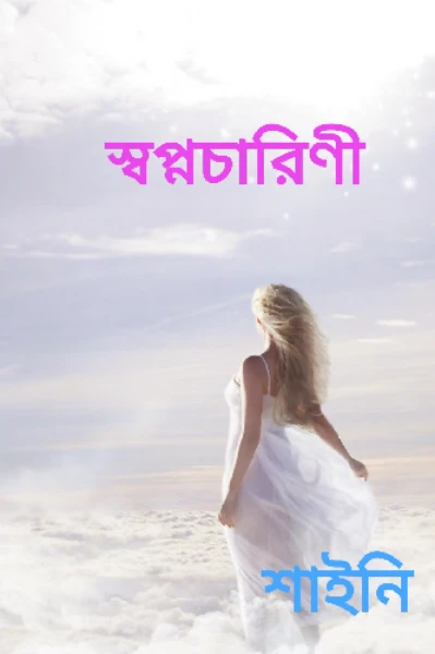 স্বপ্নচারিণী