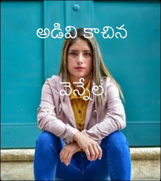 అడవి కాచిన వెన్నేల