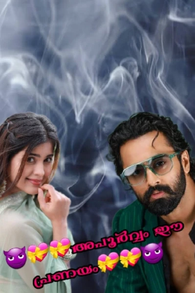 😈💝💝അപൂർവ്വം ഈ പ്രണയം💝💝😈