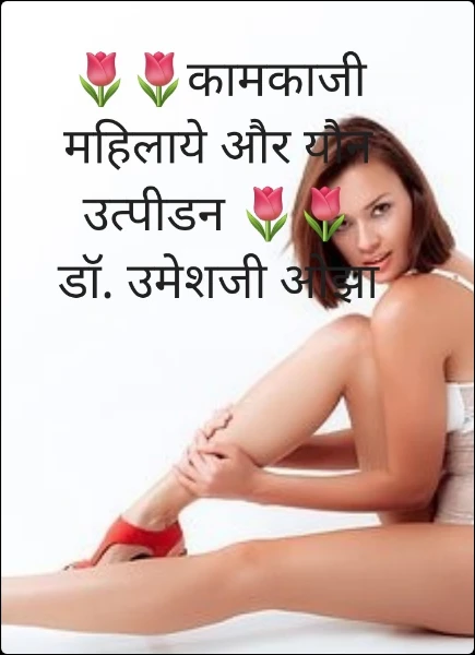 🌷कामकाजी महिलाये और यौवन उत्पीडन 🌷
डॉ. उमेशजी ओझा