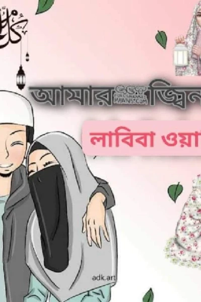 আমার জ্বীনবর