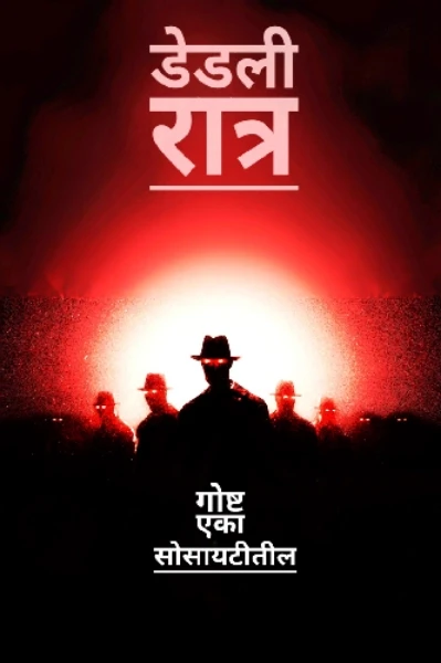 डेडली रात्र! - गोष्ट एका सोसायटीतील