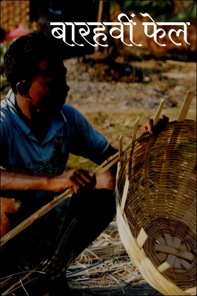 बारहवीं फेल