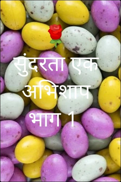 🌹सुंदरता एक अभिशाप भाग 1