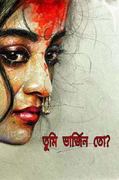 তুমি ভার্জিন তো !