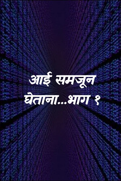 आई समजून घेताना...भाग १