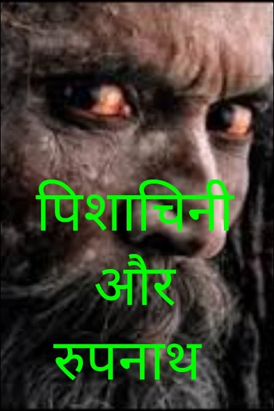 पिशाचिनी  और रुपनाथ