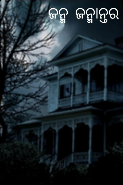 ଜନ୍ମ ଜନ୍ମାନ୍ତର