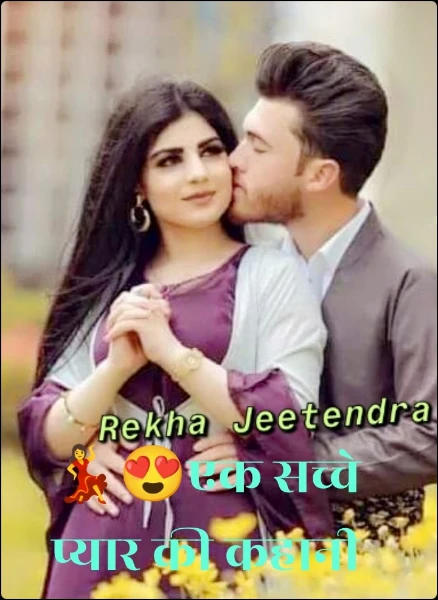 💃😍एक सच्चे प्यार की कहानी 💏🕺