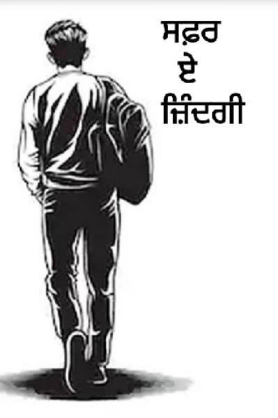 ਸਫ਼ਰ ਏ ਜ਼ਿੰਦਗੀ