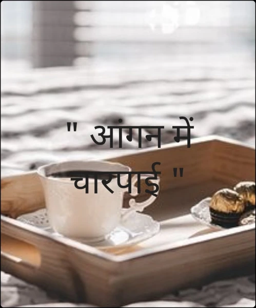 " आंगन में चारपाई "
