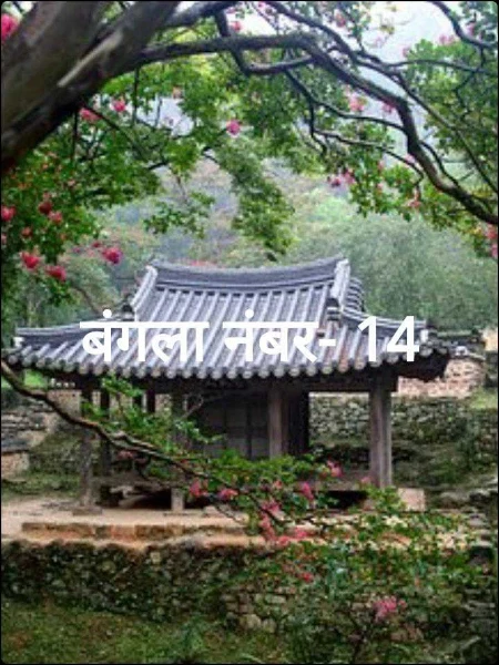 बंगला नंबर- 14