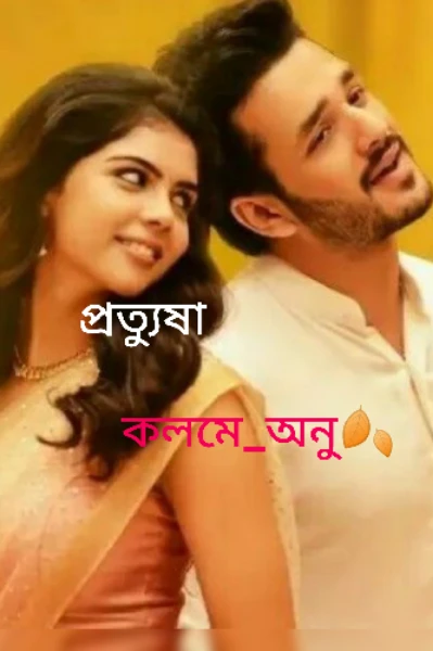"প্রত্যুষা"