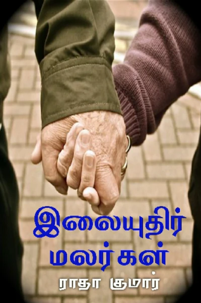 இலையுதிர் மலர்கள்