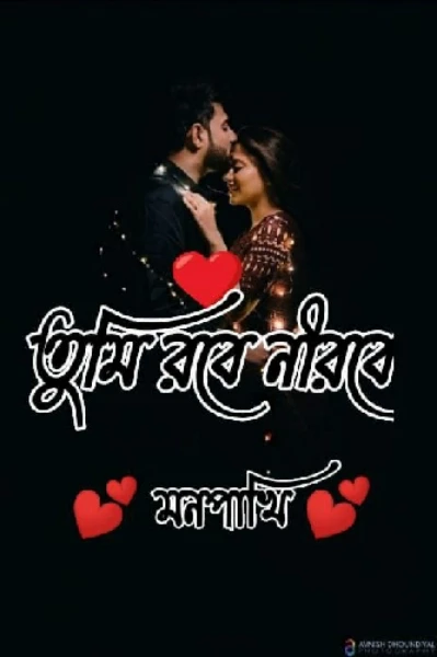 💓 তুমি রবে নীরবে 💓