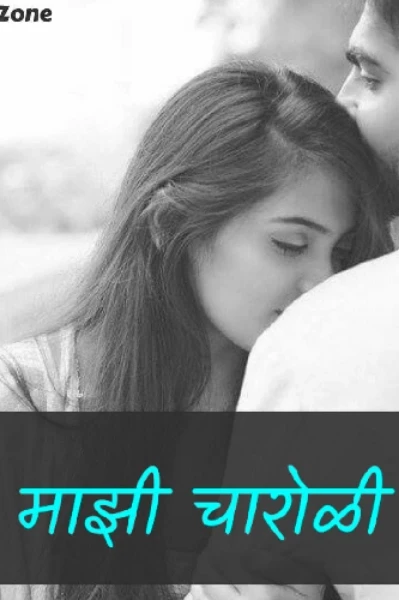 चारोळी...