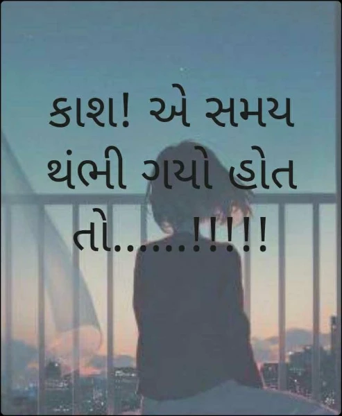 કાશ! એ સમય થંભી ગયો હોત તો......!!!!!