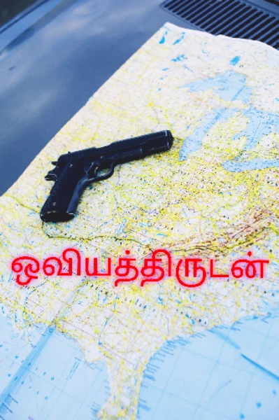 ஓவியத் திருடன்.