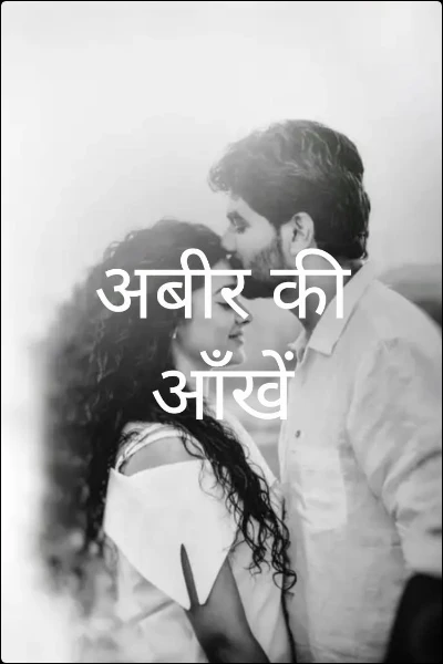 अबीर की ऑंखें