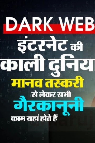 The dark web ( इंटरनेट की काली दुनिया)
