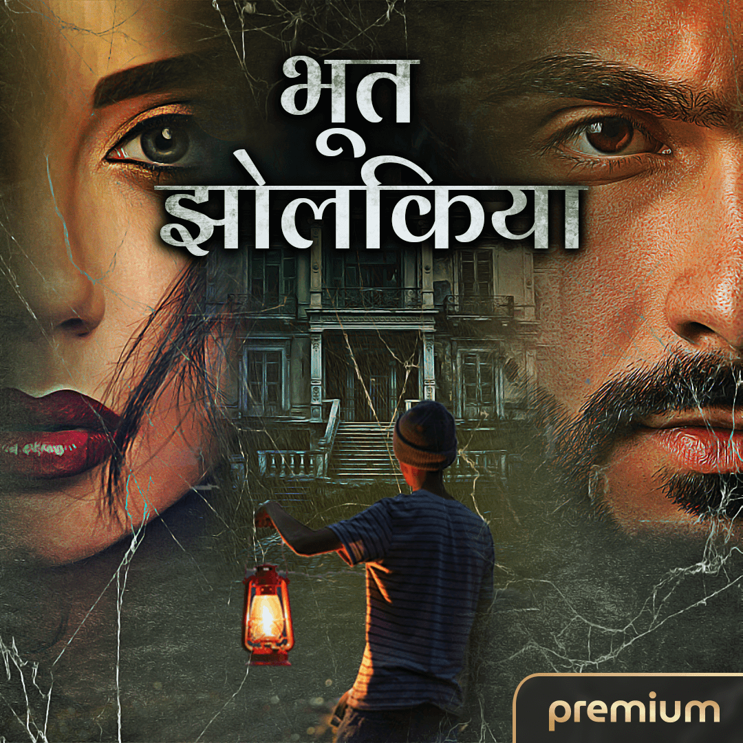 भूत झोलकिया