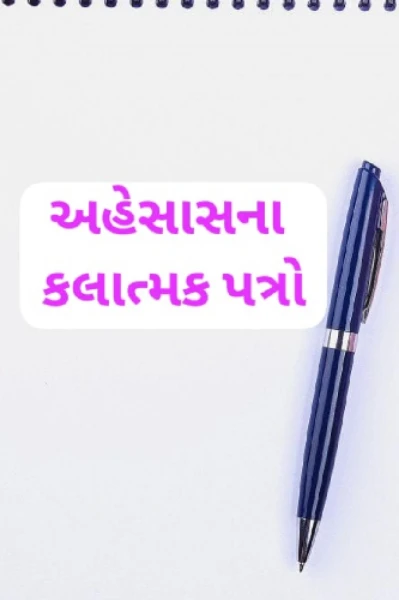 અહેસાસના કલાત્મક પત્રો 

1. પત્ર સુપર હિરોને