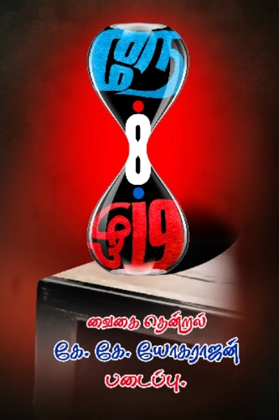 நேர் எதிர் தொடர்