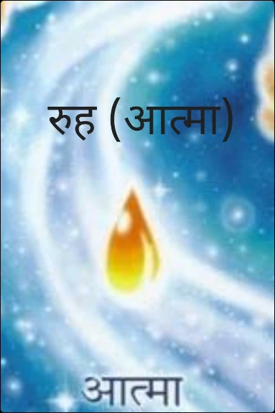 रुह (आत्मा)