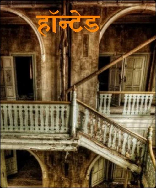 हॉन्टेड
