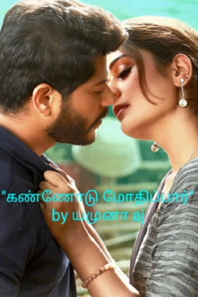 "கண்ணோடு மோதிப்பார்" பகுதி. 1