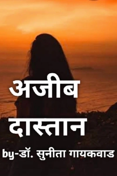 अजीब दास्तान -  by डॉ. सुनीता गायकवाड