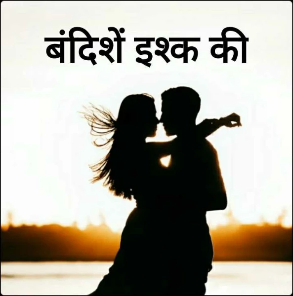 बंदिशें इश्क की