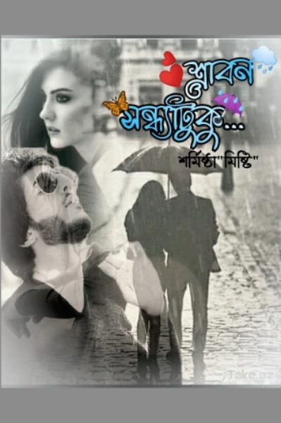শ্রাবণ সন্ধ্যাটুকু