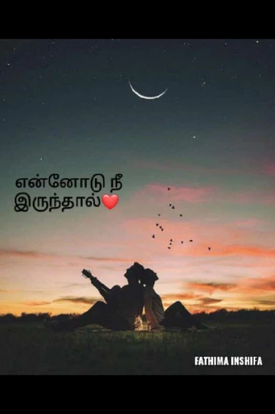 என்னோடு நீ இருந்தால்❤ (முழுத் தொகுப்பு)